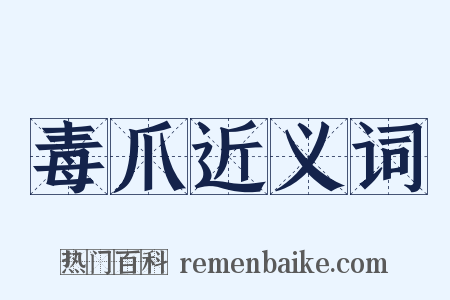 毒爪近义词是什么意思的图片